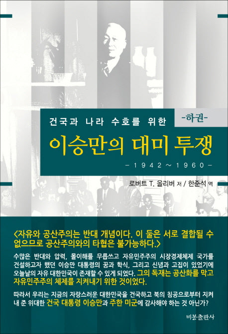 이승만의 대미투쟁(하): 1942-1960(건국과 나라 수호를 위한)