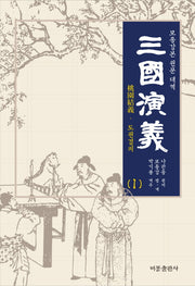 삼국연의 1