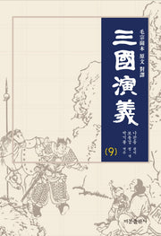 삼국연의 9