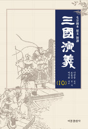 삼국연의 10