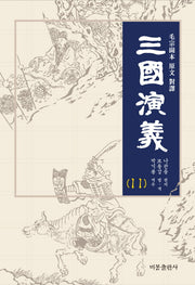 삼국연의 11