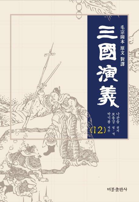 삼국연의 12