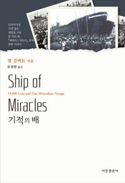 기적의 배(양장본 HardCover)