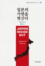 일본의 가면을 벗긴다(연세대학교 이승만연구원 번역총서 5)