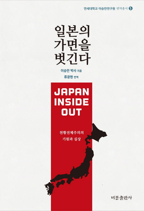 일본의 가면을 벗긴다(연세대학교 이승만연구원 번역총서 5)