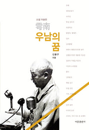 우남의 꿈