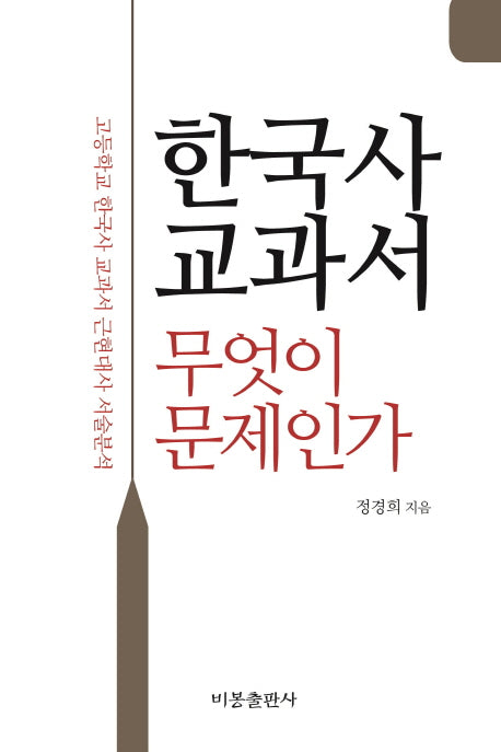 한국사 교과서, 무엇이 문제인가