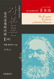 자본론 1(하)(2015년 개역판)(경제학고전선)(양장본 Hardcover)