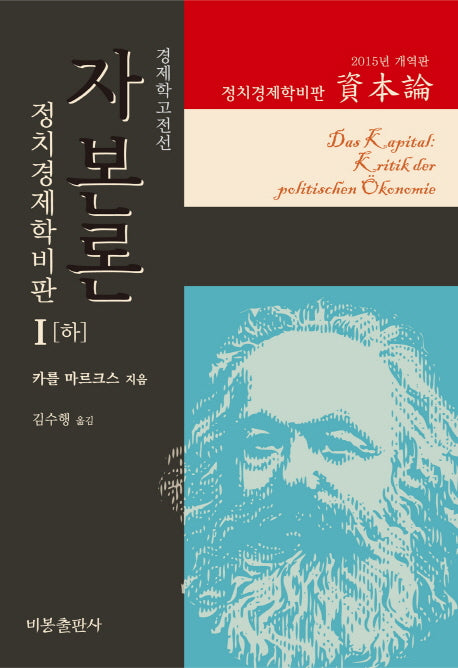 자본론 1(하)(2015년 개역판)(경제학고전선)(양장본 Hardcover)