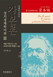 자본론 2(2015년 개역판)(경제학고전선 정치경제학비판)(양장본 Hardcover)