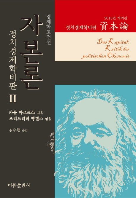 자본론 2(2015년 개역판)(경제학고전선 정치경제학비판)(양장본 Hardcover)