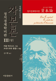 자본론 3(상)(2015년 개역판)(경제학고전선)