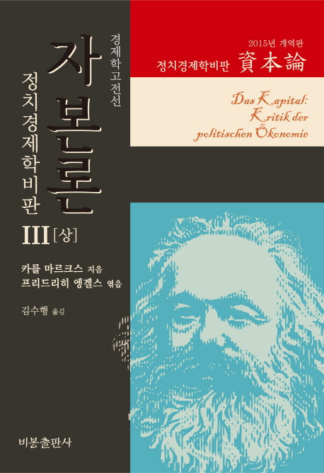 자본론 3(상)(2015년 개역판)(경제학고전선)