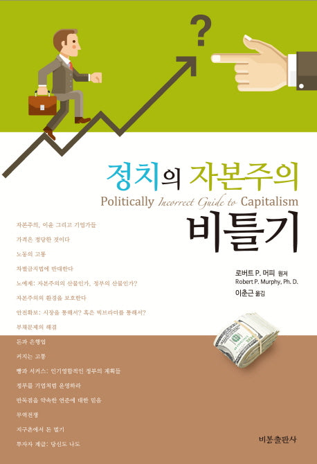정치의 자본주의 비틀기