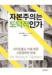 자본주의는 도덕적인가