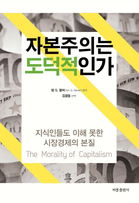 자본주의는 도덕적인가