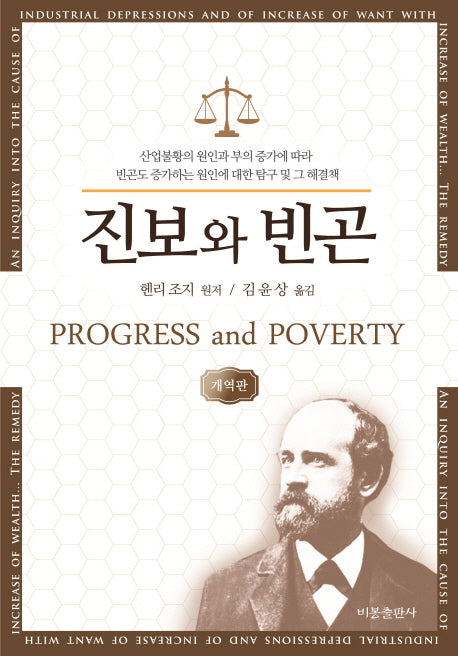 진보와 빈곤(개역개정판)(경제학고전선)(양장본 Hardcover)