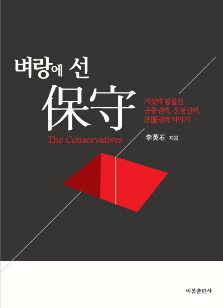 벼랑에 선 보수