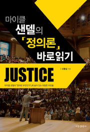 마이클 샌델의 정의론 바로읽기