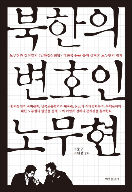 북한의 변호인 노무현