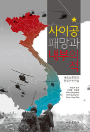 사이공 패망과 내부의 적