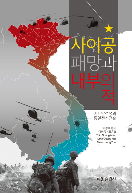 사이공 패망과 내부의 적