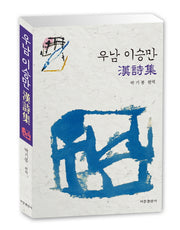 우남 이승만 한시집