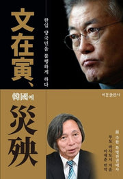 문재인, 한국에 재앙