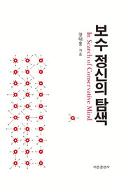 보수 정신의 탐색