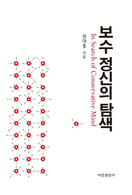보수 정신의 탐색