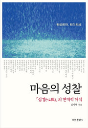 마음의 성찰