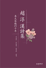 조순 한시집