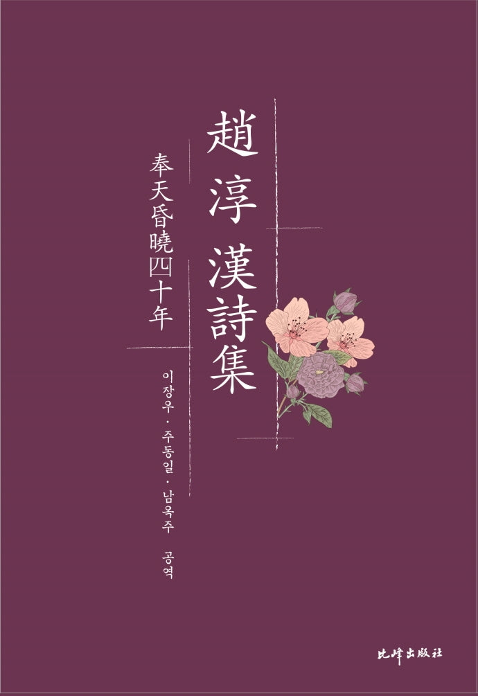 조순 한시집