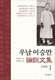 우남 이승만 논설문집 1