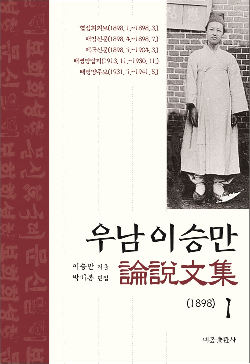 우남 이승만 논설문집 1