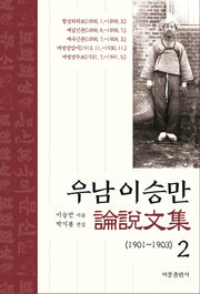 우남 이승만 논설문집 2