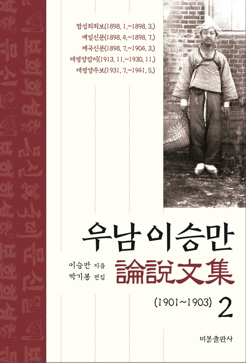 우남 이승만 논설문집 2
