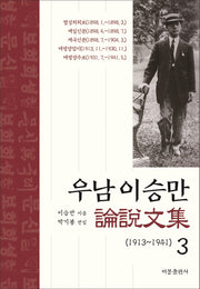 우남 이승만 논설문집 3