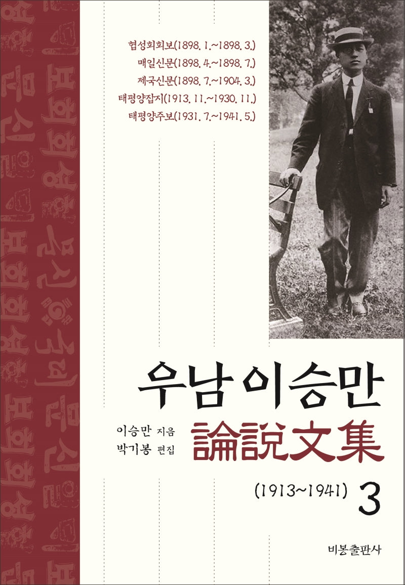 우남 이승만 논설문집 3