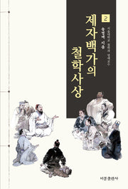 제자백가의 철학사상 2