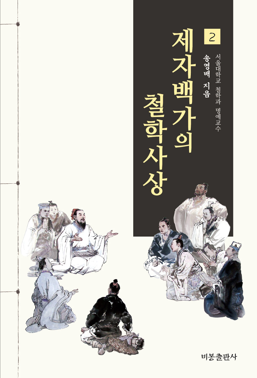 제자백가의 철학사상 2