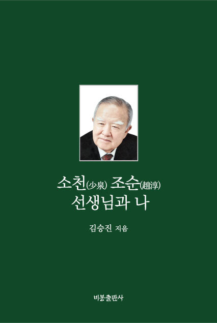 소천 조순선생님과 나
