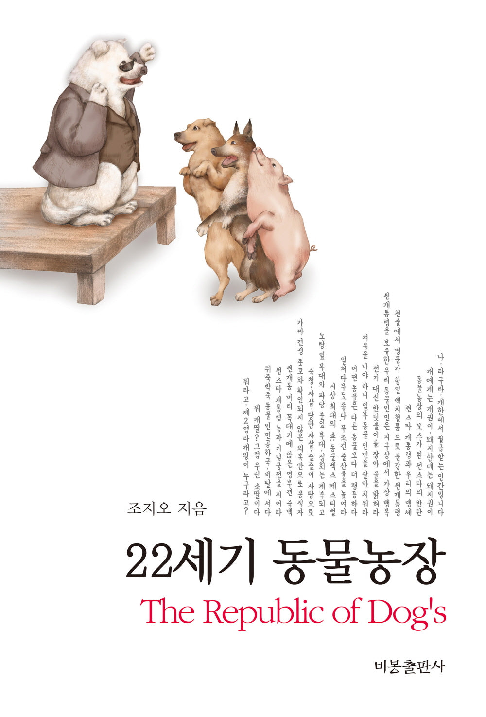 22세기 동물농장