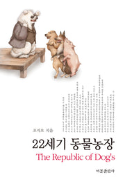 22세기 동물농장