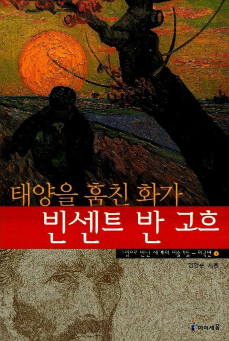 태양을 훔친 화가 빈센트 반고흐(그림으로 만난 세계의 미술가들 외국편 1)