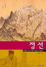 붓으로 조선 산천을 품은 정선(그림으로 만난 세계의 미술가들 한국편 4)