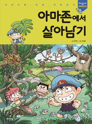 아마존에서 살아남기(서바이벌 만화 과학 상식 2)