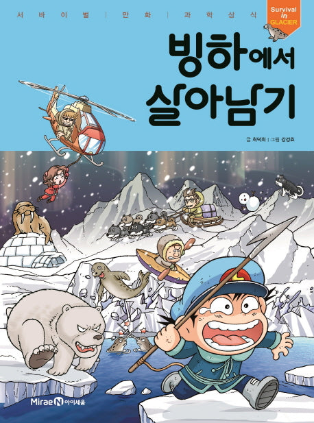 빙하에서 살아남기(서바이벌 만화 과학상식 4)