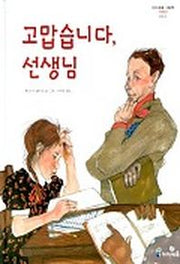 고맙습니다 선생님(아이세움 그림책 저학년)