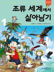 조류 세계에서 살아남기 1(서바이벌 만화 과학상식 47)